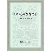 《辞源》研究论文集 - PDF电子书下载