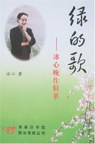 绿的歌 冰心_绿的歌冰心阅读答案_绿之歌冰心