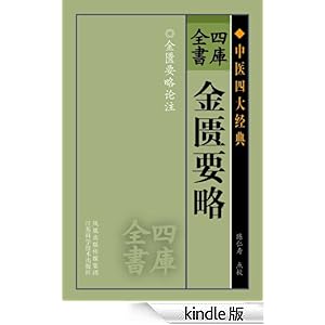 四库全书:金匮要略(中医四大经典)-Kindle商店-亚马逊中国