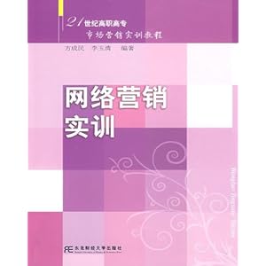 《网络营销实训》 方成民, 李玉清【摘要 书评