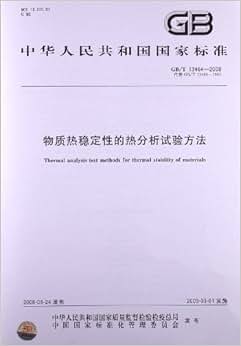 《物质热稳定性的热分析试验方法(GB\/T 1346