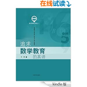 《追求数学教育的真谛》 任勇 书评 简介 电子书