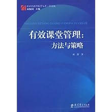 有效课堂管理:方法与策略\/杜萍,袁振国 (编者):图