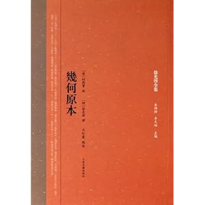 几何原本\/利玛窦