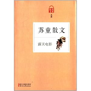《露天电影:苏童散文(名家散文典藏)》 苏童【