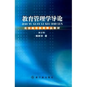 《北京高等教育精品教材:教育管理学导论(修订