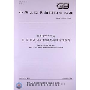良好农业规范 第12部分:茶叶控制点与符合性规