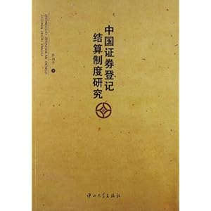 中国证券登记结算制度研究
