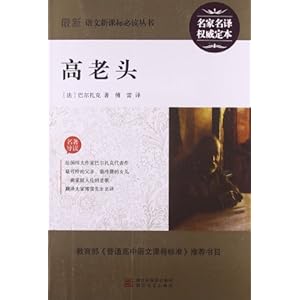 最新语文新课标必读丛书:高老头