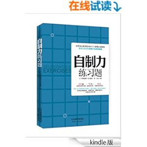 《自制力练习题》 马尔福德 书评 简介 电子书下
