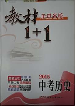 《2015教材1+1走进名校-中考历史》 黎启阳【