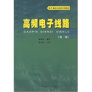 高频电子线路(第2版)\/廖惜春