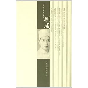 【顾城】在线部分阅读_顾城简介、作品集_去