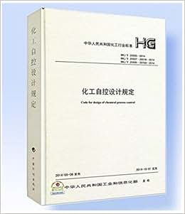 《化工自控设计规定 HG\/T 20505-2014 HG\/T 2