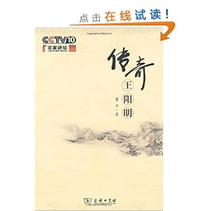 传奇王阳明\/董平-图书-卓越亚马逊 [王明阳, 王守