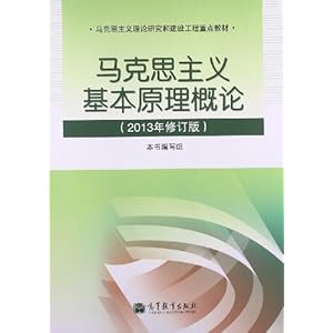 建设工程重点教材:马克思主义基本原理概论(2
