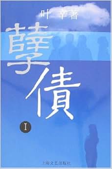 孽债1\/叶辛-图书-亚马逊中国