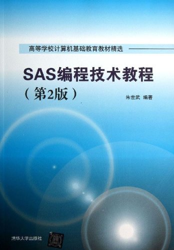 计算机基础教育教材精选:SAS编程技术教程(第
