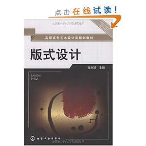 高职高专艺术设计类规划教材61版式设计\/张志