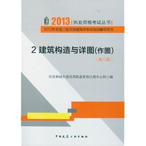 2013年全国二级注册建筑师考试培训辅导用书
