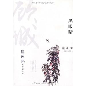 【顾城精选集】在线部分阅读_顾城简介、作品