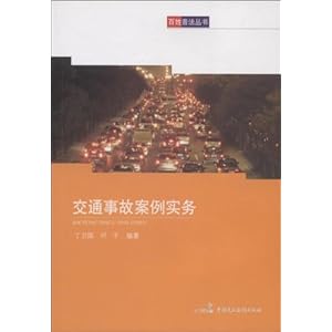交通事故案例实务\/丁卫国