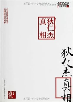 《狄仁杰真相》 于赓哲【摘要 书评 试读】图书