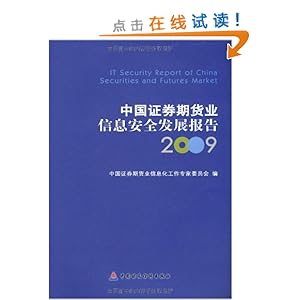 中国证券期货业信息安全发展报告2009