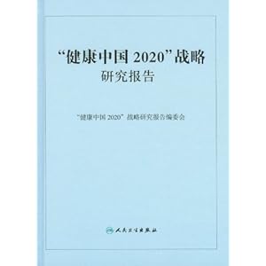 健康中国2020战略研究报告