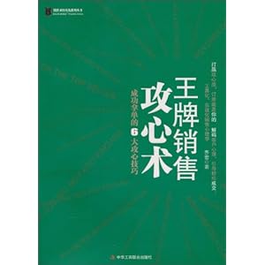 王牌销售攻心术:成功拿单的6大攻心技巧\/齐宏