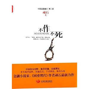 《不作不死》 顽石【摘要 书评 试读】图书