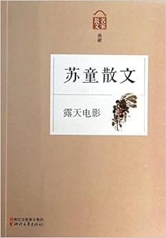 《露天电影:苏童散文(名家散文典藏)》 苏童【