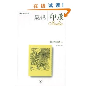 窥视印度/<em>妹尾</em>河童-图书-亚马逊