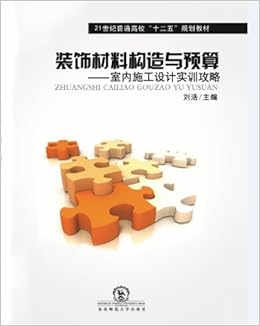 《装饰材料构造与预算-室内施工设计实训攻略
