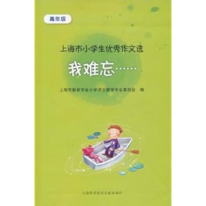 我难忘:小学生优秀作文选(高年级)\/上海市教育