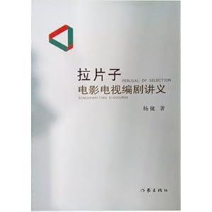 【拉片子:电影电视编剧讲义】在线部分阅读_杨