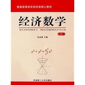 经济数学(下普通高等学校经济类核心教材)\/迟彦