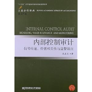 三友会计论丛(第13辑):内部控制审计信号传递、