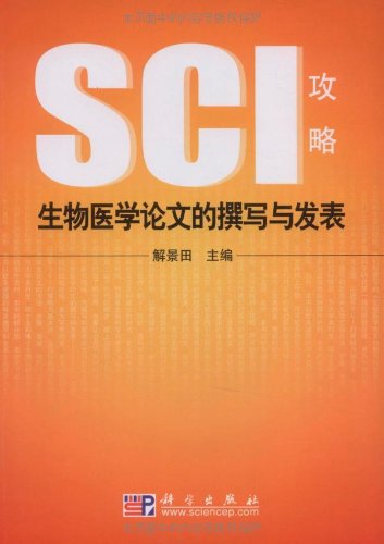 生物医学论文的撰写与发表:SCI攻略:亚马逊
