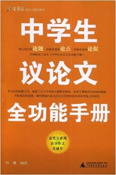 《中学生议论文全功能手册\/作文工具书系列》