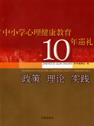 中小学心理健康教育10年巡礼:政策 理论 实践: