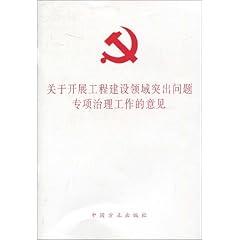 《关于开展工程建设领域突出问题专项治理工作