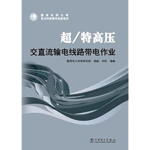 超\/特高压交直流输电线路带电作业\/胡毅
