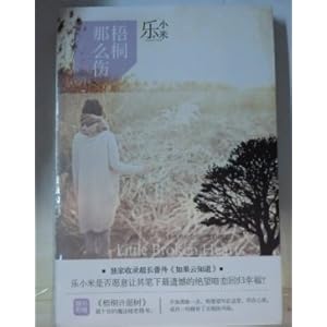 梧桐那么伤(新版)(乐小米作品)\/乐小米