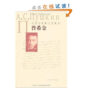 外国中短篇小说藏本?普希金