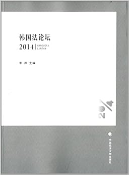 《韩国法论坛(2014)》 李源【摘要 书评 试读】