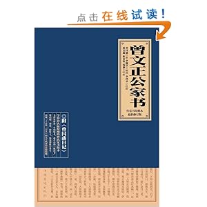 曾文正公家书(修订典藏版)(附《曾国藩日记》)