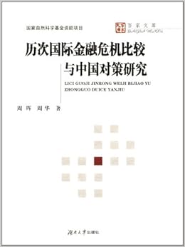 《历次国际金融危机比较与中国对策研究》 周