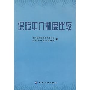 保险中介制度比较\/中国保险监督管理委员会保
