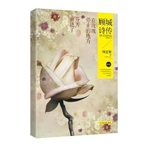 【在玫瑰停止的地方,芬芳前进了:顾城诗传】在